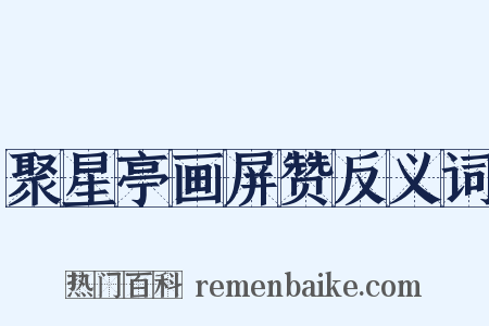 聚星亭画屏赞反义词是什么意思的图片